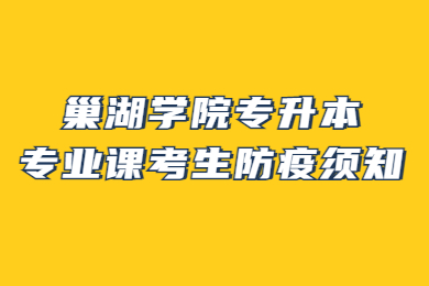 2022年巢湖學院專升本專業課考生防疫須知