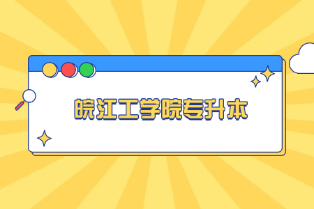 皖江工學院專升本.jpg