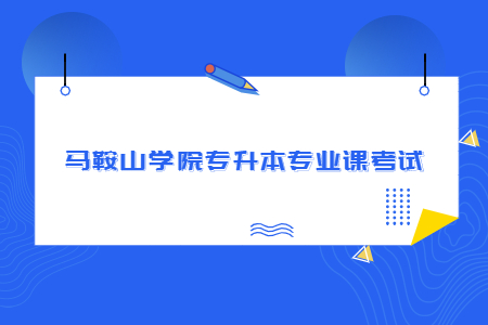 馬鞍山學院專升本專業課考試.jpg
