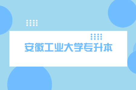 安徽工業大學專升本 (2).jpg