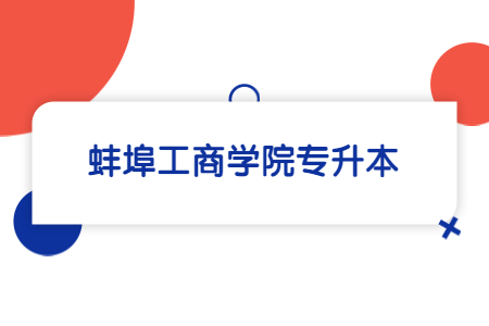 蚌埠工商學院專升本.jpg
