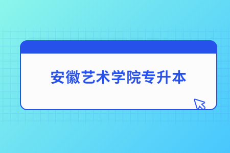 安徽藝術(shù)學(xué)院專升本.jpg