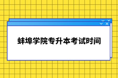 蚌埠學院專升本考試時間.jpg
