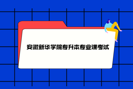 安徽新華學院專升本專業課考試.jpg