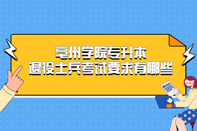 2022年亳州學院專升本退役士兵考試要求有哪些？