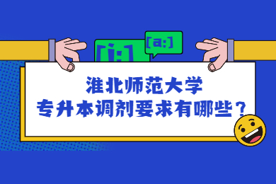 2022年淮北師范大學專升本調劑要求有哪些？