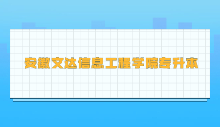安徽文達信息工程學院專升本.jpg