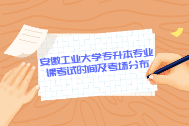 2022年安徽工業(yè)大學專升本專業(yè)課考試時間及考場分布