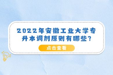 2022年安徽工業大學專升本調劑原則有哪些?