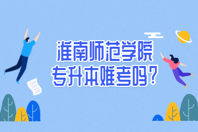 2022年淮南師范學院專升本難考嗎?