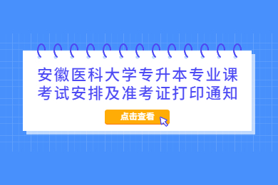 2022年安徽醫(yī)科大學(xué)專升本專業(yè)課考試安排及準(zhǔn)考證打印通知