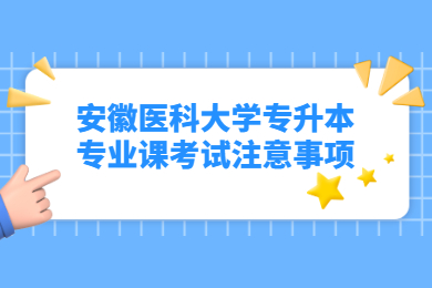 2022年安徽醫科大學專升本專業課考試注意事項