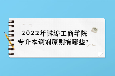 2022年蚌埠工商學院專升本調劑原則有哪些？