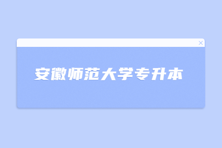 安徽師范大學專升本.jpg