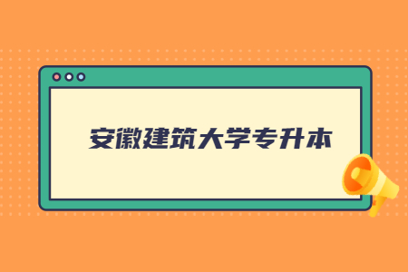安徽建筑大學專升本.jpg