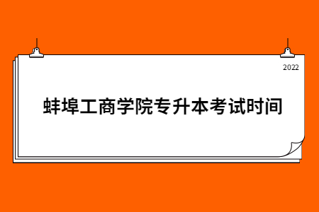 蚌埠工商學(xué)院專升本考試時間.jpg