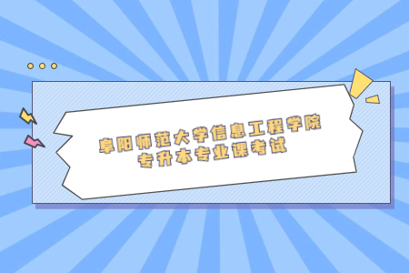 阜陽師范大學信息工程學院專升本專業課考試.jpg