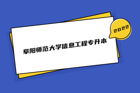 阜陽(yáng)師范大學(xué)信息工程專升本.jpg