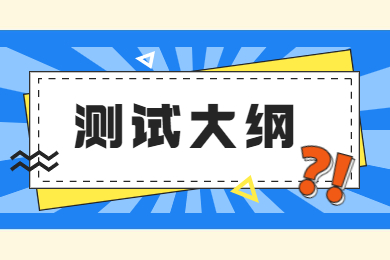 2022年淮北理工學院專升本面向退役士兵專項職業適應性測試大綱