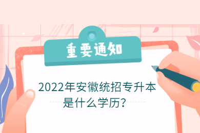 2022年安徽統(tǒng)招專升本是什么學(xué)歷？