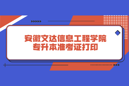 安徽文達信息工程學院專升本準考證打印.jpg