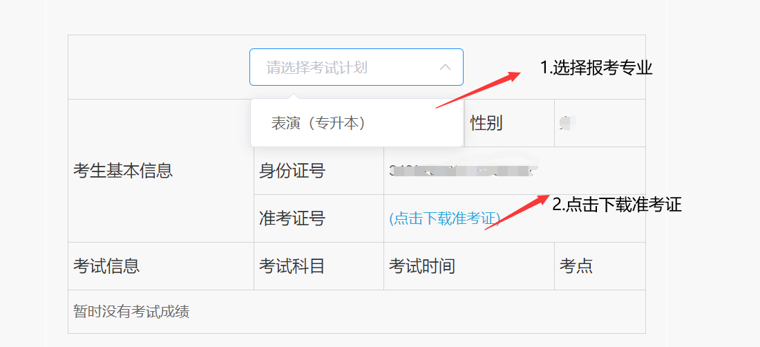 安徽文達信息工程學院專升本考試準考證打印.png