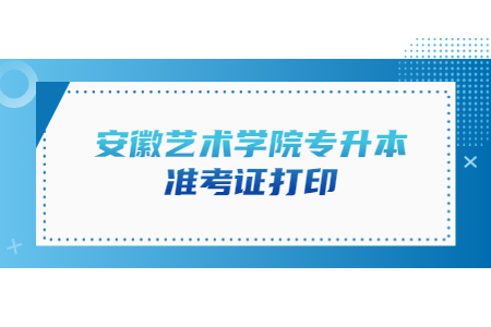 安徽藝術學院專升本準考證打印.jpg