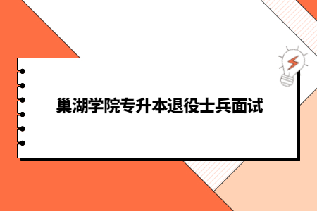 巢湖學院專升本退役士兵面試.jpg