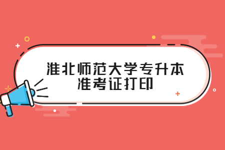 淮北師范大學(xué)專升本準(zhǔn)考證打印.jpg