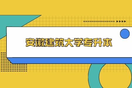 安徽建筑大學專升本.jpg