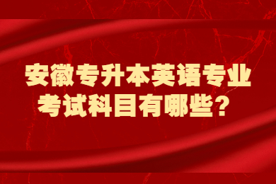 2022年安徽專升本英語專業考試科目有哪些？