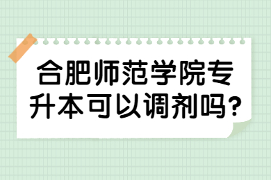 2022年合肥師范學(xué)院專升本可以調(diào)劑嗎?