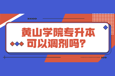 2022年黃山學院專升本可以調(diào)劑嗎？