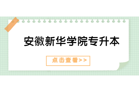安徽新華學(xué)院專升本.jpg