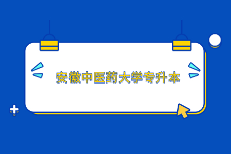 安徽中醫(yī)藥大學(xué)專(zhuān)升本.jpg