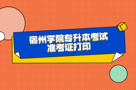 宿州學院專升本考試準考證打印.jpg