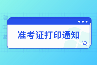 2022年安徽農業大學專升本專業課考試及準考證打印通知