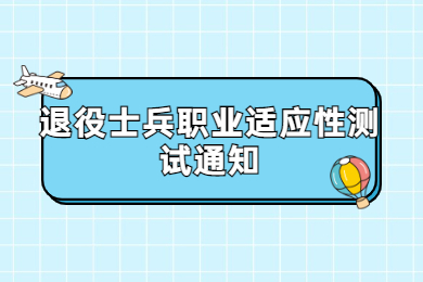 2022年阜陽師范大學專升本退役士兵職業適應性測試通知