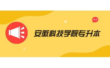 安徽科技學院專升本.jpg