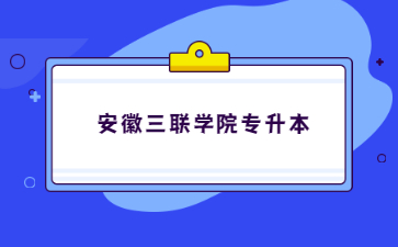 安徽三聯學院專升本.jpg