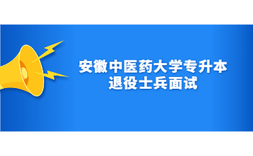 安徽中醫藥大學專升本退役士兵面試.jpg