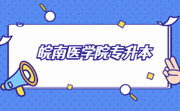 皖南醫學院專升本.jpg