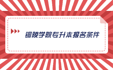 銅陵學院專升本報名條件.jpg