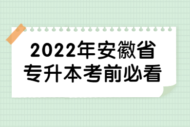 2022年安徽省專升本考前必看