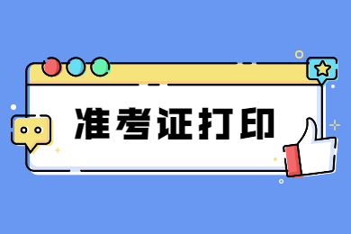 2022年安徽理工大學專升本專業課準考證打印及健康承諾書