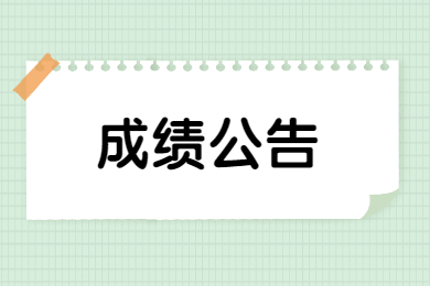 2022年安慶師范大學專升本技能大賽面試成績公告