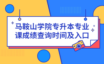 2022年馬鞍山學院專升本專業課成績查詢時間及入口
