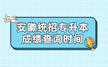 2022年安徽統招專升本成績查詢時間