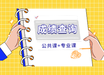 2022年安徽專升本成績查詢入口匯總