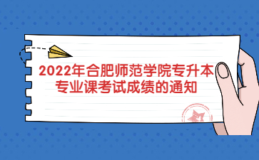 2022年合肥師范學院專升本專業(yè)課考試成績的通知